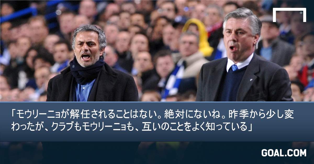 アンチェロッティ氏 チェルシーはやる気を欠いているが モウリーニョの解任はない Goal Com