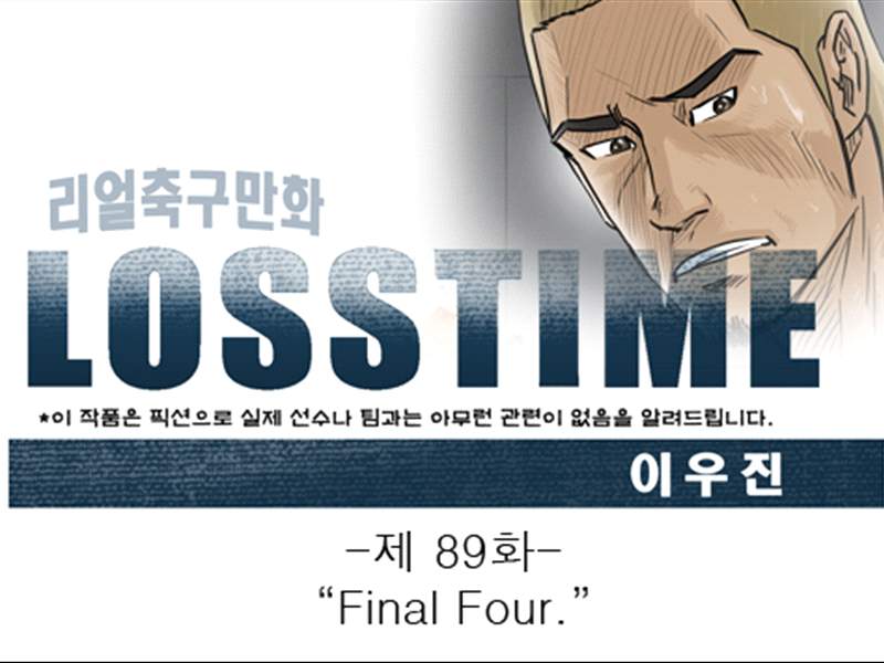 [웹툰] 로스타임 #89 Final Four | Goal.com