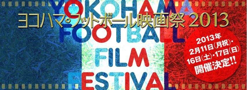 ヨコハマ フットボール映画祭２０１３が開催 Goal Com