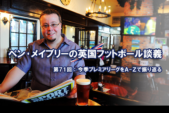 今季プレミアリーグをA-Zで振り返る