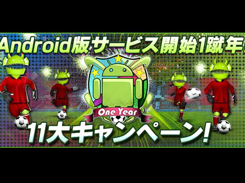 Bfb Android版 1蹴年記念キャンペーン Goal Com